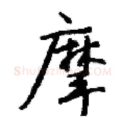 摩硬笔行书写法,摘自钱沛云硬笔书法字帖