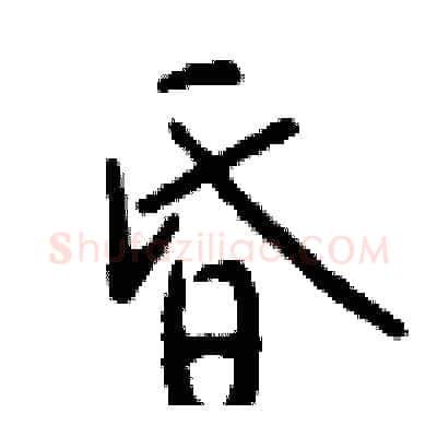 昏硬笔行书写法,摘自钱沛云硬笔书法字帖
