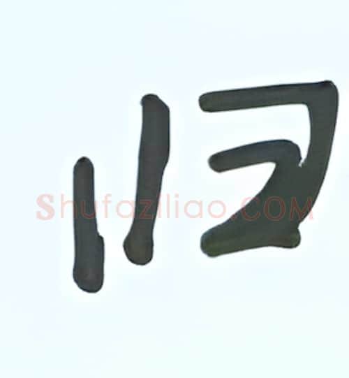 归硬笔行书写法,摘自张秀硬笔书法字帖