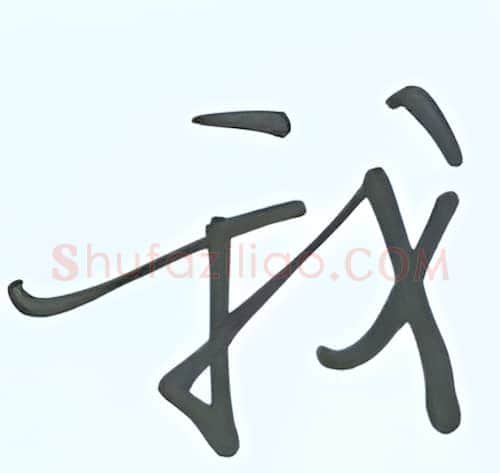 我硬笔行书写法,摘自张秀硬笔书法字帖