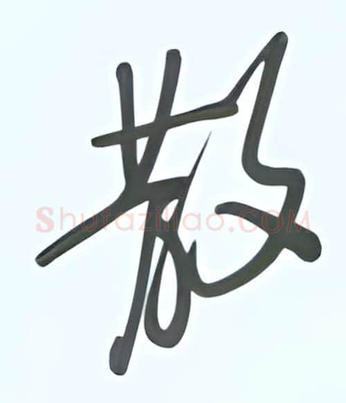 散硬笔行书写法,摘自张秀硬笔书法字帖