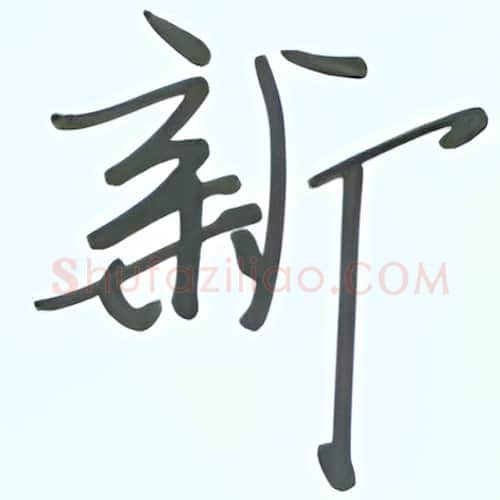 新硬笔行书写法,摘自张秀硬笔书法字帖