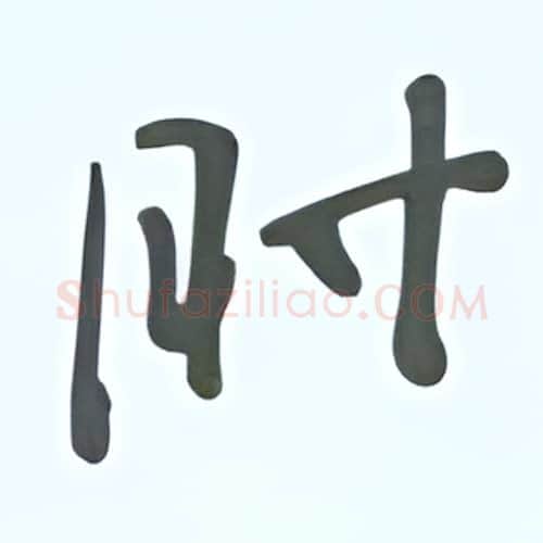 时硬笔行书写法,摘自张秀硬笔书法字帖