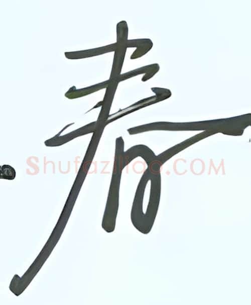 春硬笔行书写法,摘自张秀硬笔书法字帖