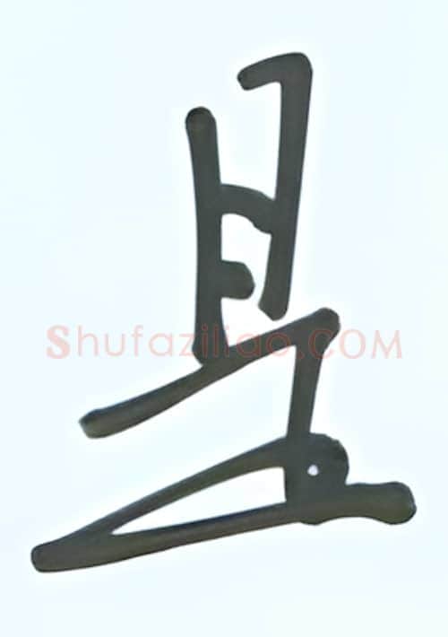 是硬笔行书写法,摘自张秀硬笔书法字帖