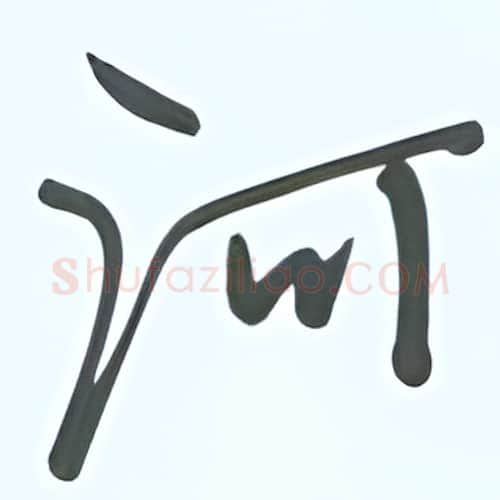 河硬笔行书写法,摘自张秀硬笔书法字帖