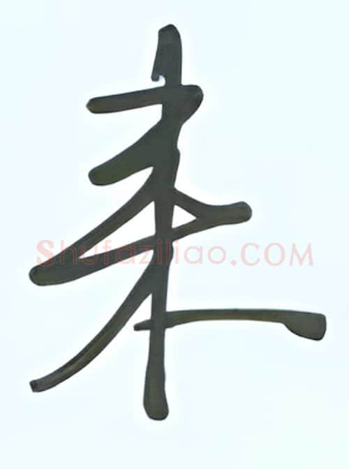来硬笔行书写法,摘自张秀硬笔书法字帖