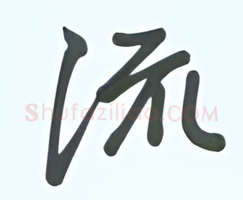 流硬笔行书写法,摘自张秀硬笔书法字帖