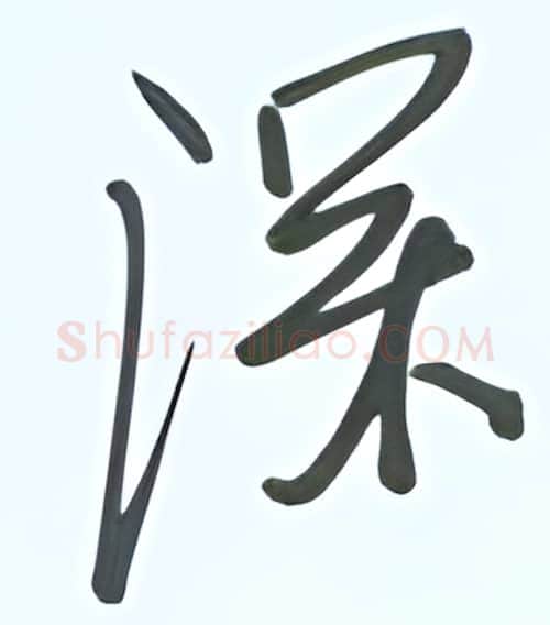 深硬笔行书写法,摘自张秀硬笔书法字帖