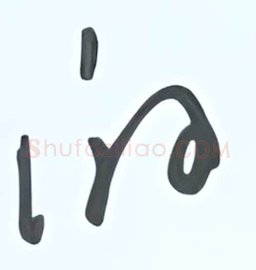 的硬笔行书写法,摘自张秀硬笔书法字帖