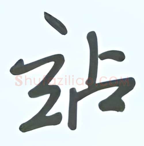 站硬笔行书写法,摘自张秀硬笔书法字帖