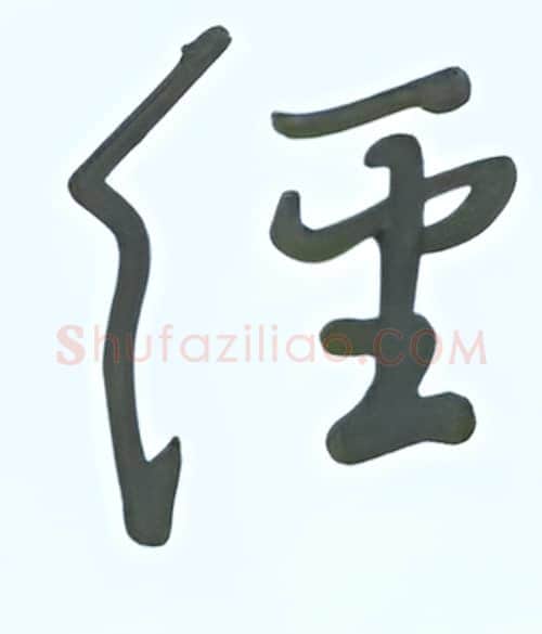 经硬笔行书写法,摘自张秀硬笔书法字帖