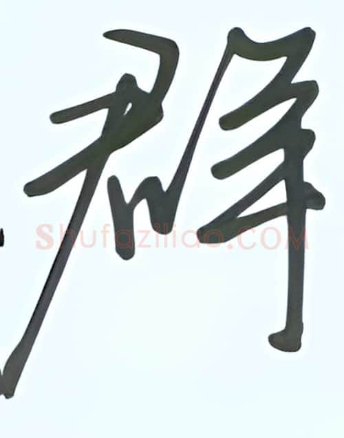 群硬笔行书写法,摘自张秀硬笔书法字帖