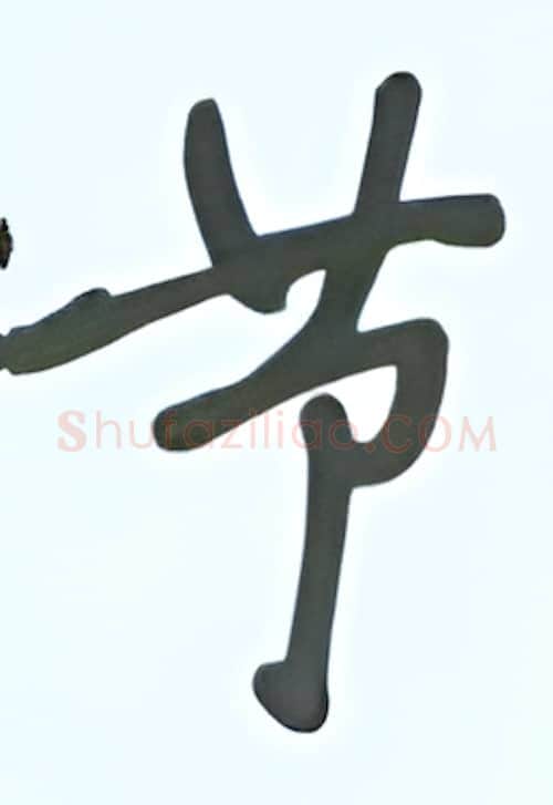 节硬笔行书写法,摘自张秀硬笔书法字帖