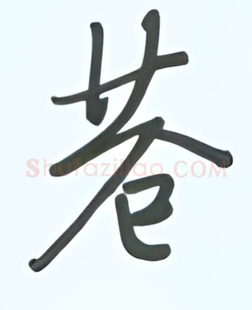 苍硬笔行书写法,摘自张秀硬笔书法字帖
