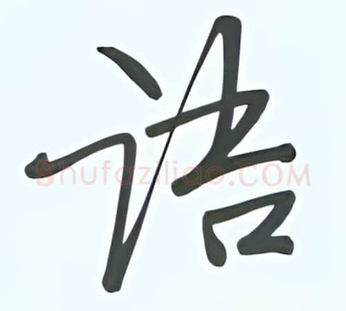 语硬笔行书写法,摘自张秀硬笔书法字帖