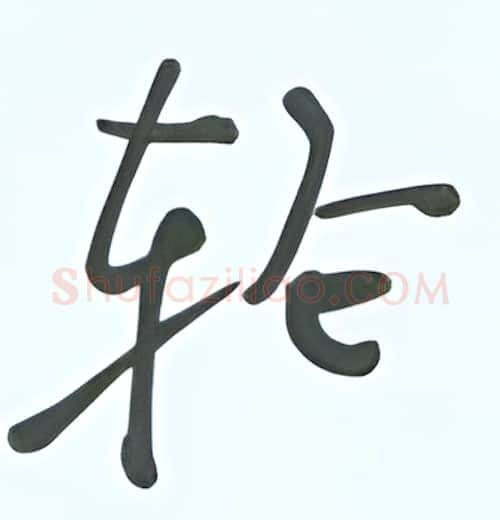 轮硬笔行书写法,摘自张秀硬笔书法字帖