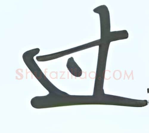 过硬笔行书写法,摘自张秀硬笔书法字帖
