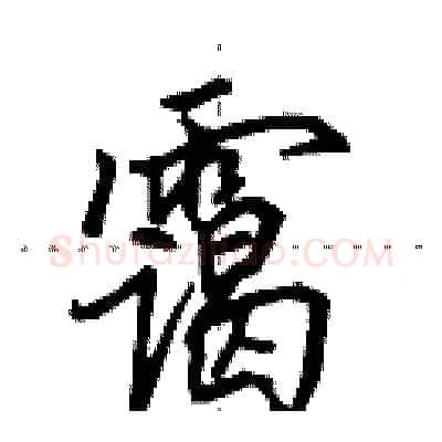 霭硬笔行书写法,摘自田英章硬笔书法字帖