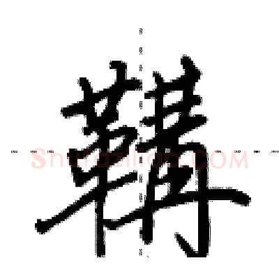 鞲硬笔行书写法,摘自田英章硬笔书法字帖