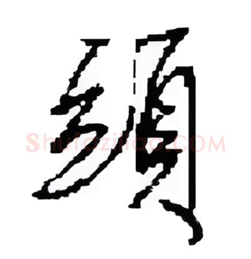 頭硬笔行书写法,摘自田英章硬笔书法字帖