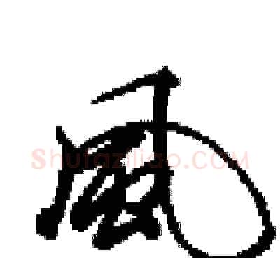 風硬笔行书写法,摘自田英章硬笔书法字帖