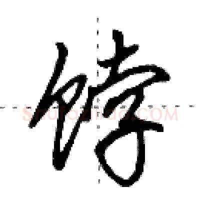 饽硬笔行书写法,摘自田英章硬笔书法字帖