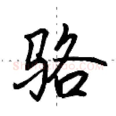 骆硬笔行书写法,摘自田英章硬笔书法字帖