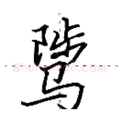 骘硬笔行书写法,摘自田英章硬笔书法字帖
