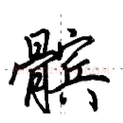 髌硬笔行书写法,摘自田英章硬笔书法字帖