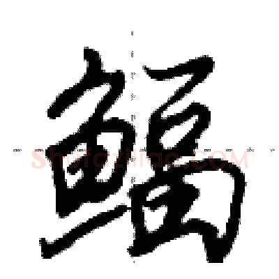 鲾硬笔行书写法,摘自田英章硬笔书法字帖