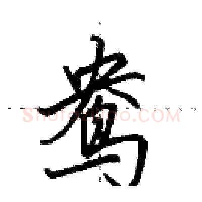 鸯硬笔行书写法,摘自田英章硬笔书法字帖
