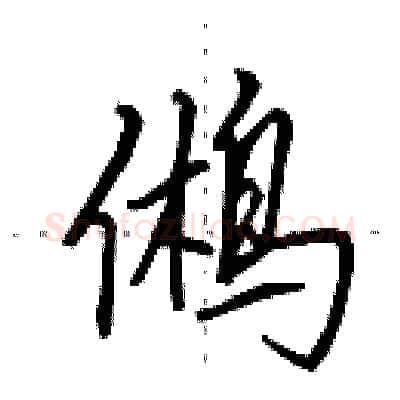 鸺硬笔行书写法,摘自田英章硬笔书法字帖