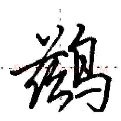 鹚硬笔行书写法,摘自田英章硬笔书法字帖