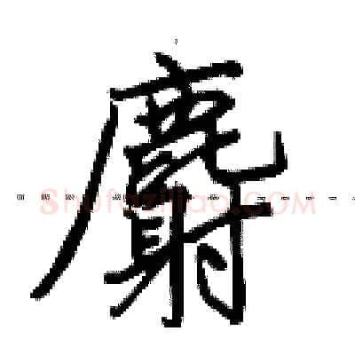 麝硬笔行书写法,摘自田英章硬笔书法字帖