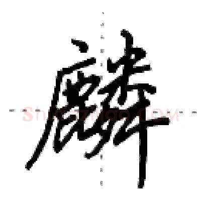 麟硬笔行书写法,摘自田英章硬笔书法字帖