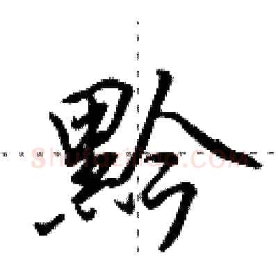 黔硬笔行书写法,摘自田英章硬笔书法字帖