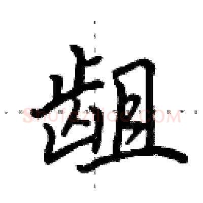 龃硬笔行书写法,摘自田英章硬笔书法字帖