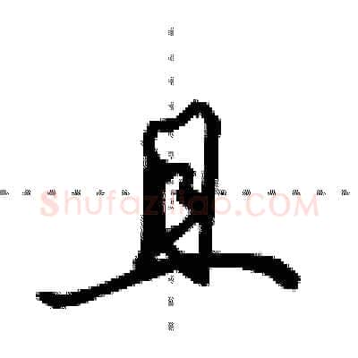 且硬笔行书写法,摘自田英章硬笔书法字帖