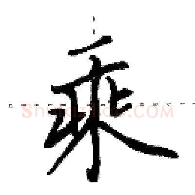乘硬笔行书写法,摘自田英章硬笔书法字帖