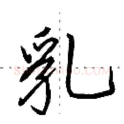 乳硬笔行书写法,摘自田英章硬笔书法字帖