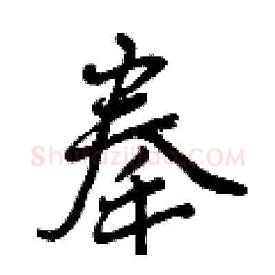 拳硬笔行书写法,摘自曾庆福硬笔书法字帖
