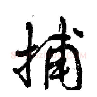 捕硬笔行书写法,摘自曾庆福硬笔书法字帖