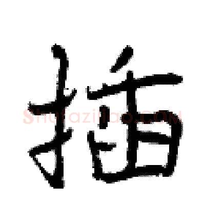 插硬笔行书写法,摘自曾庆福硬笔书法字帖