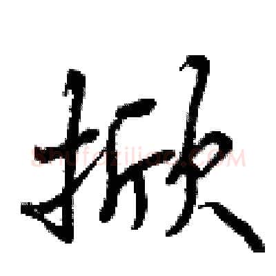 掀硬笔行书写法,摘自曾庆福硬笔书法字帖