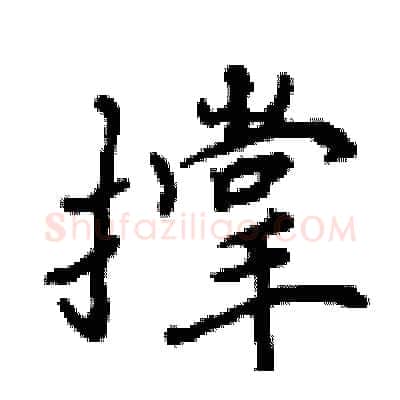 撑硬笔行书写法,摘自曾庆福硬笔书法字帖
