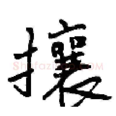 攘硬笔行书写法,摘自曾庆福硬笔书法字帖