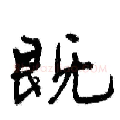 既硬笔行书写法,摘自曾庆福硬笔书法字帖