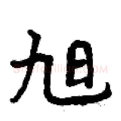 旭硬笔行书写法,摘自曾庆福硬笔书法字帖