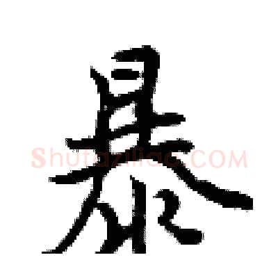 暴硬笔行书写法,摘自曾庆福硬笔书法字帖